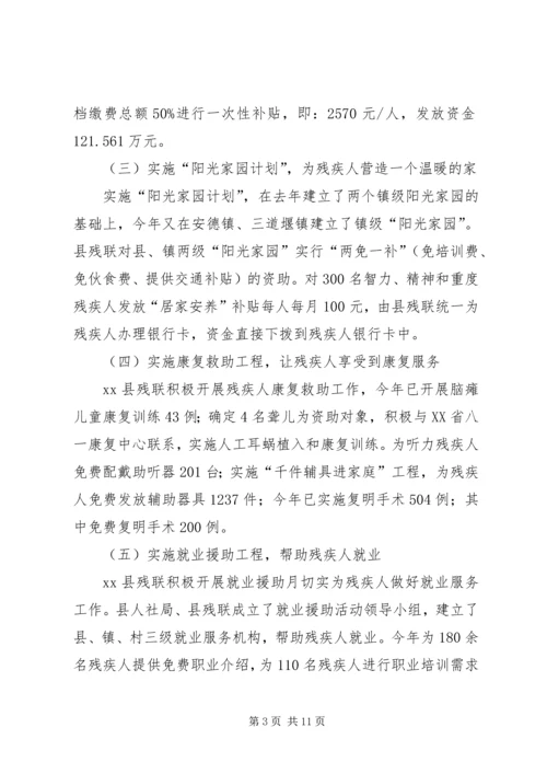 县残疾人联合会工作报告.docx