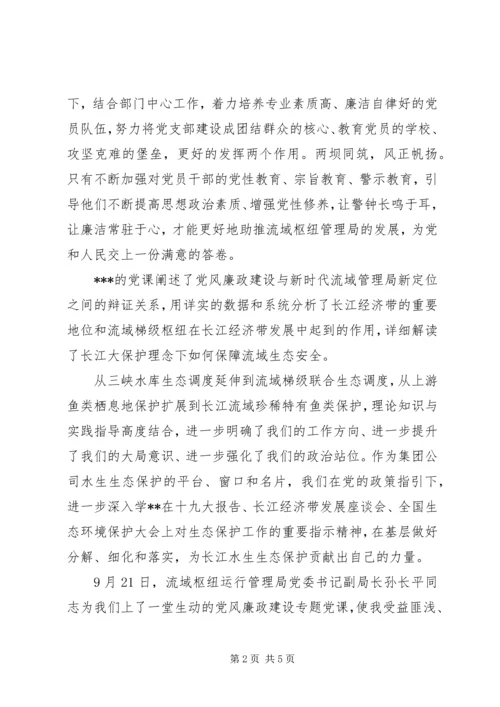 学习党风廉政专题党课有感4篇.docx