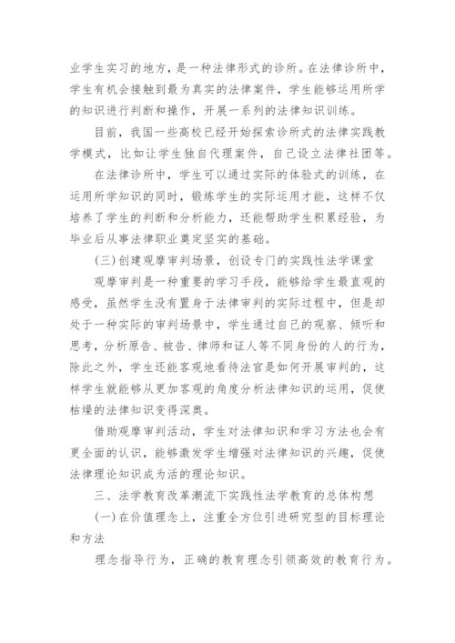 法学的实践性教育论文.docx