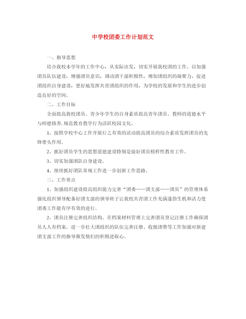 精编之校团委工作计划范文.docx