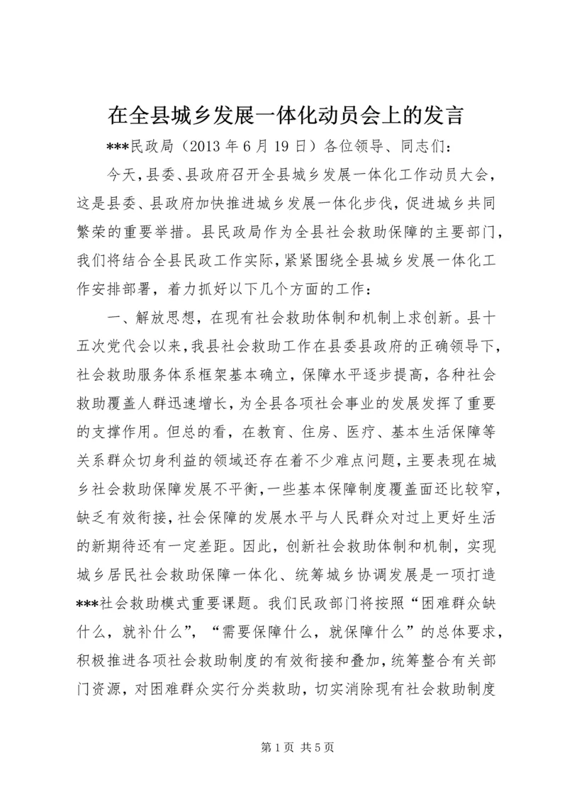 在全县城乡发展一体化动员会上的发言.docx