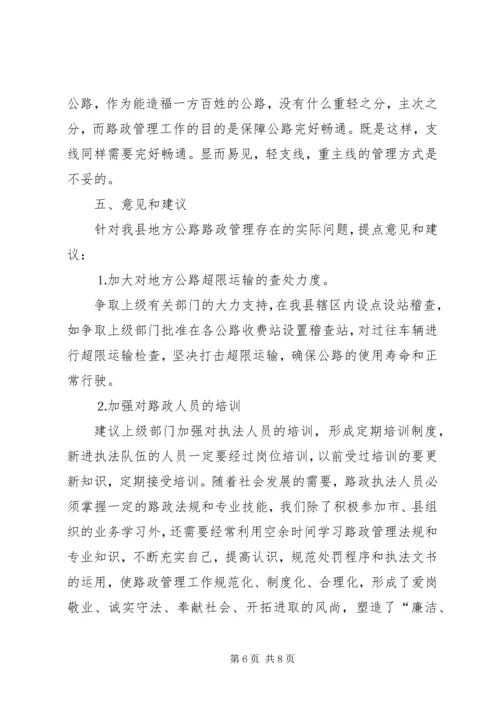 地方公路路政管理情况调研报告 (2).docx