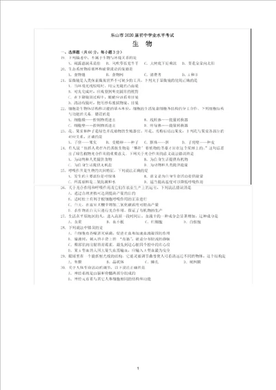 精编版中考真题四川省乐山市2019年中考生物试题扫描版,有答案