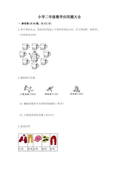 小学二年级数学应用题大全附参考答案【突破训练】.docx