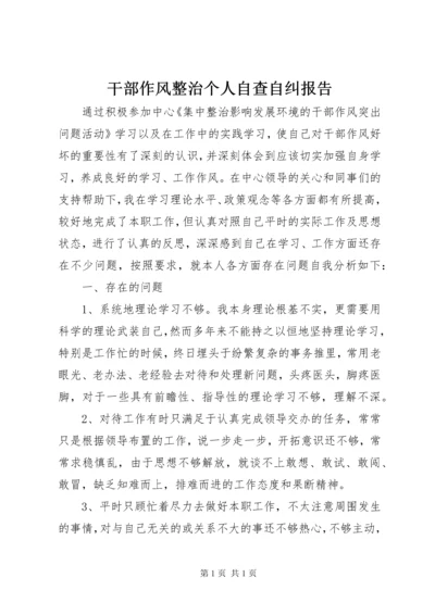 干部作风整治个人自查自纠报告 (2).docx