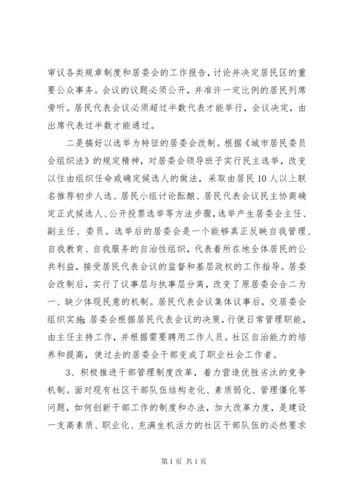 加强社区干部队伍建设的对策与思路报告.docx