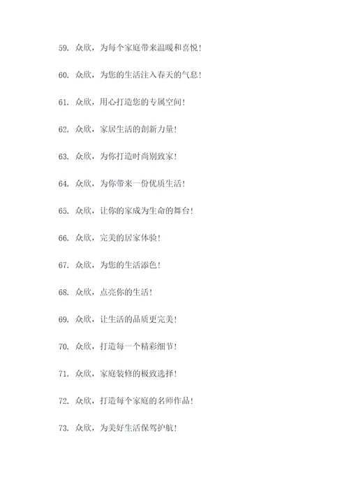 关于众欣的标语口号大全