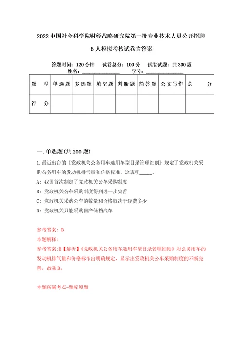 2022中国社会科学院财经战略研究院第一批专业技术人员公开招聘6人模拟考核试卷含答案4