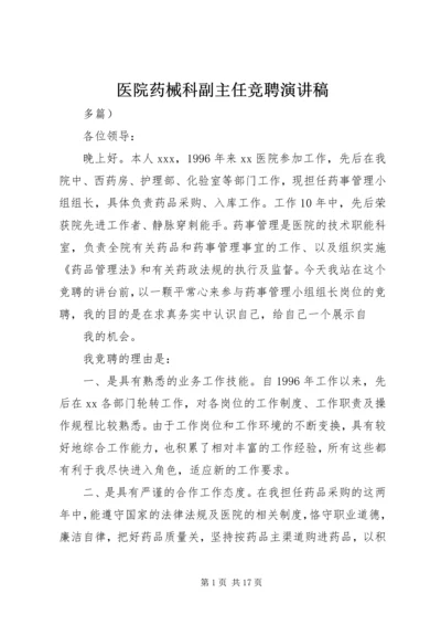 医院药械科副主任竞聘演讲稿 (3).docx