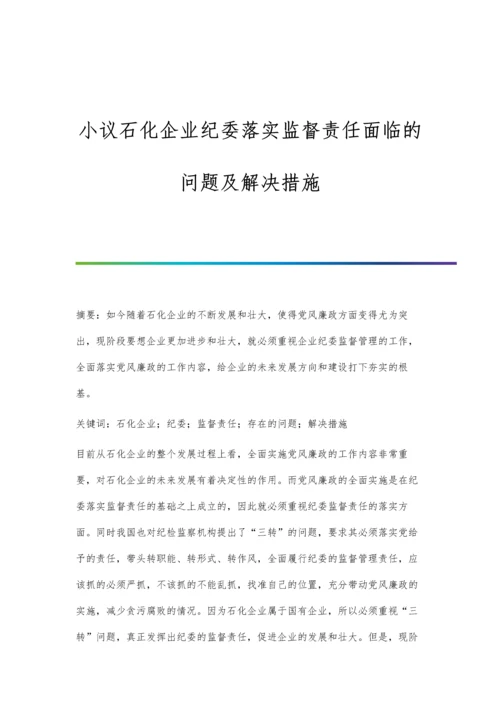 小议石化企业纪委落实监督责任面临的问题及解决措施.docx