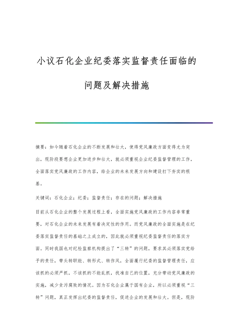 小议石化企业纪委落实监督责任面临的问题及解决措施.docx