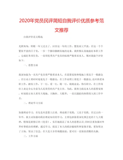 精编年党员民评简短自我评价优质参考范文推荐.docx