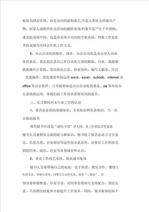 20XX年20XX年办公室文秘工作实习报告