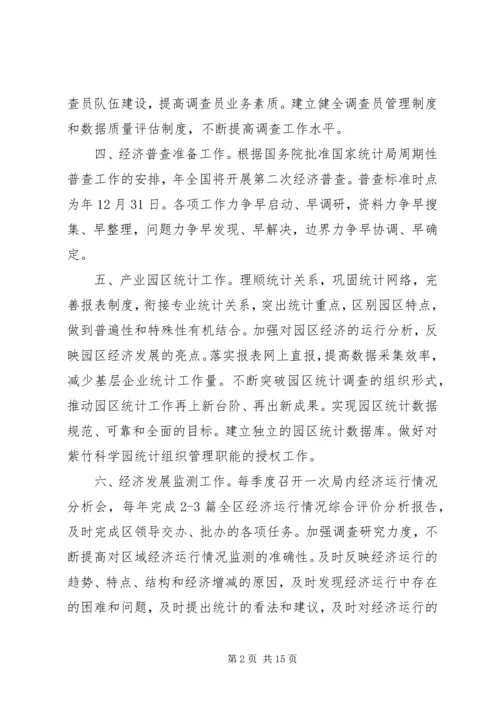 统计局工作计划 (8).docx
