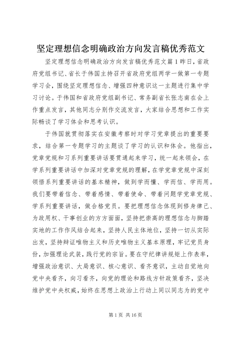 坚定理想信念明确政治方向发言稿优秀范文.docx