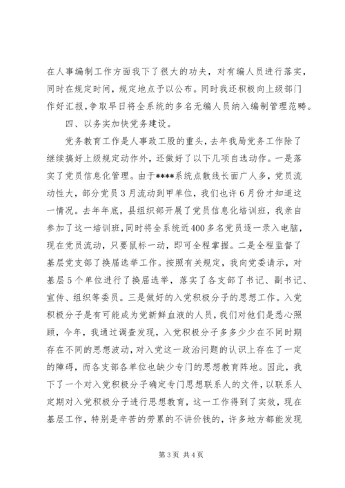 人事股长述职报告精编.docx