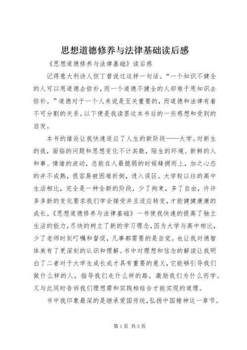 思想道德修养与法律基础读后感.docx