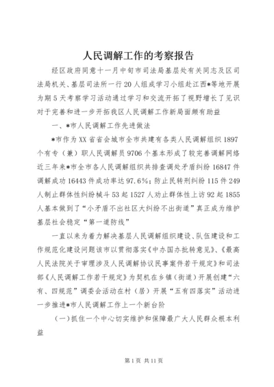 人民调解工作的考察报告.docx