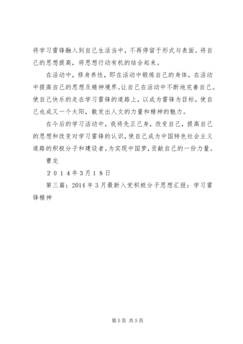 第一篇：最新学习雷锋活动思想汇报.docx