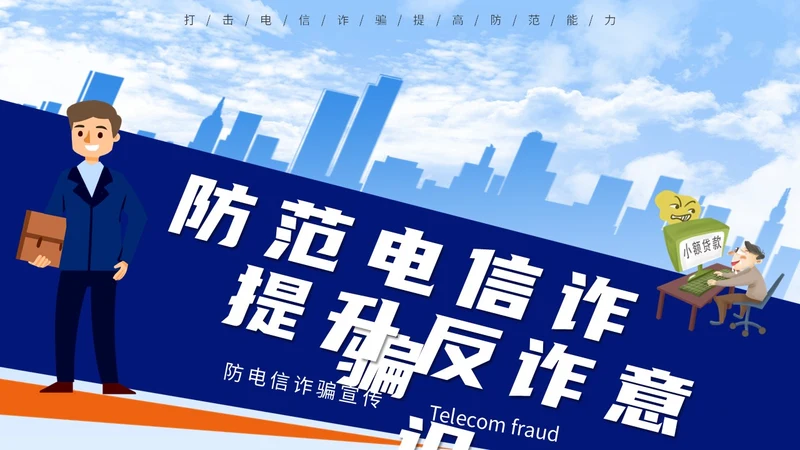 蓝色背景卡通风格电信诈骗防范电信诈骗提升反诈意识主题PPT世界电信日
