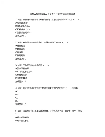 造价工程师安装工程技术与计量考试试题第796期含答案