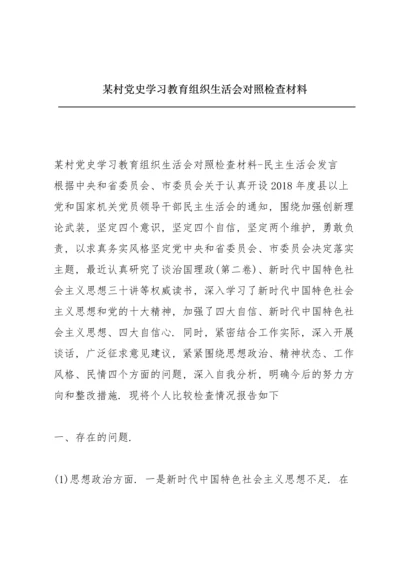 某村党史学习教育组织生活会对照检查材料.docx