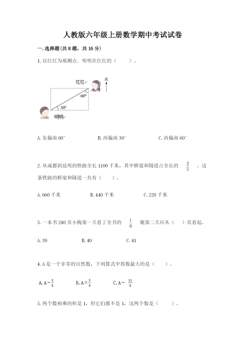 人教版六年级上册数学期中考试试卷附答案ab卷.docx