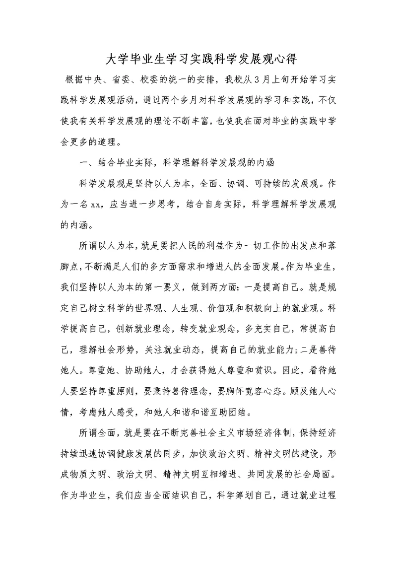 大学毕业生学习实践科学发展观心得