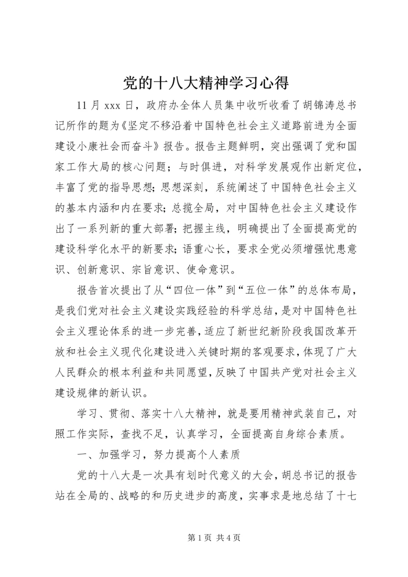 党的十八大精神学习心得.docx