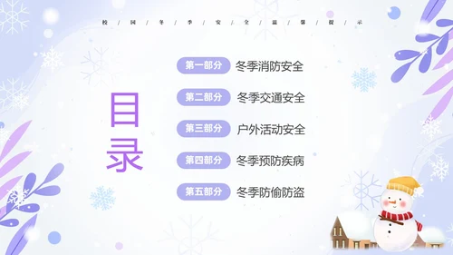 蓝紫色清新安全伴我在校园我把安全带回家冬季安全教育主题班会PPT