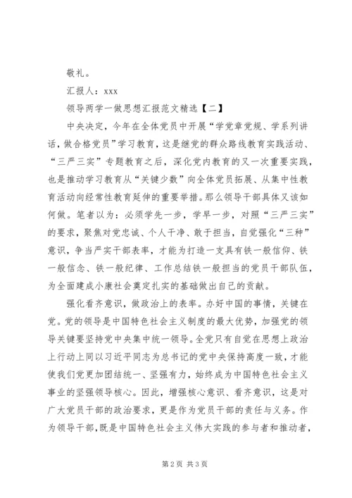高校领导党员两学一做思想汇报范文精选.docx