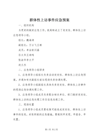 群体性上访事件应急预案 (4).docx