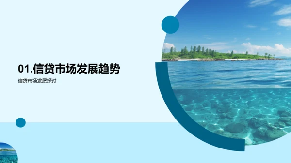 蓝海信贷 瞄准未来