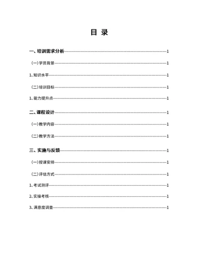 教育培训计划目录