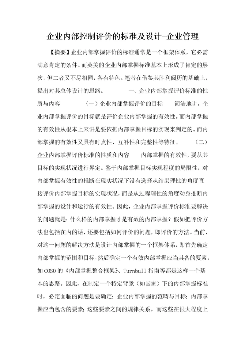 企业内部控制评价的标准及设计企业管理