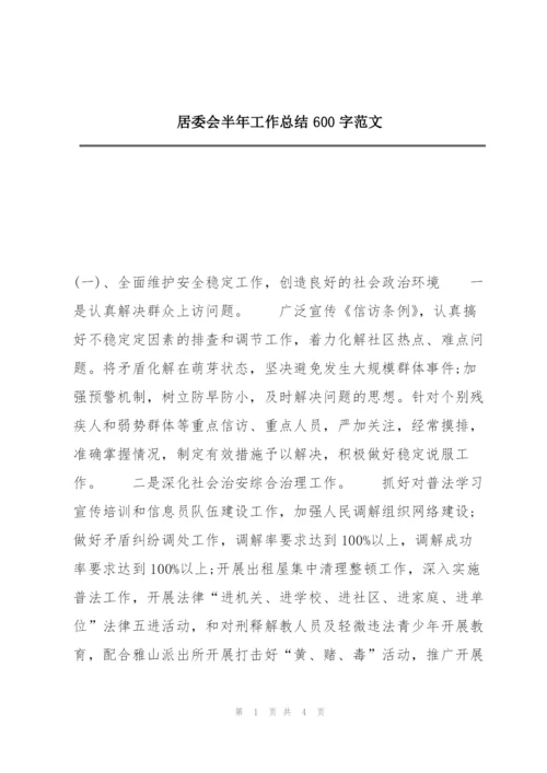 居委会半年工作总结600字范文.docx