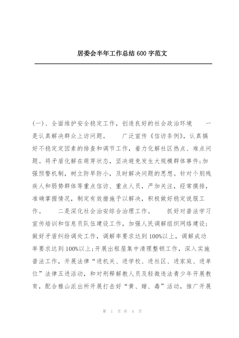 居委会半年工作总结600字范文.docx