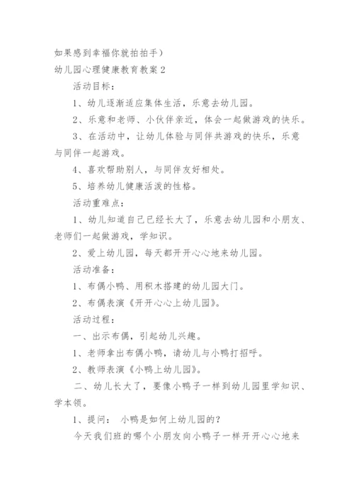 幼儿园心理健康教育教案_5.docx