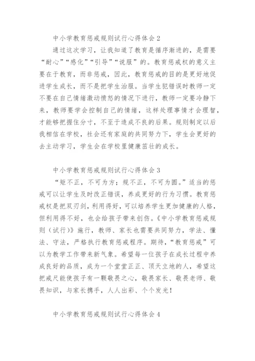 中小学教育惩戒规则试行心得体会.docx