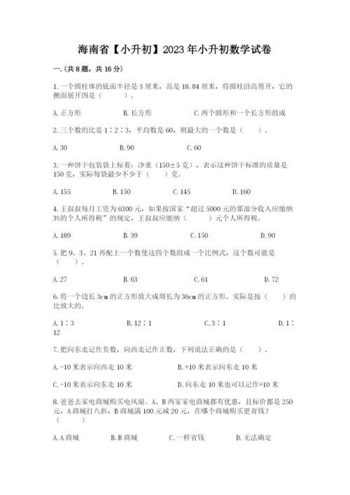 海南省【小升初】2023年小升初数学试卷学生专用.docx