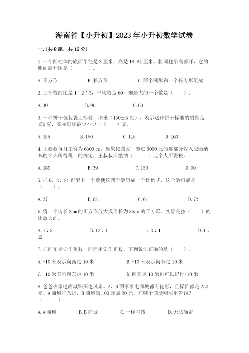 海南省【小升初】2023年小升初数学试卷学生专用.docx