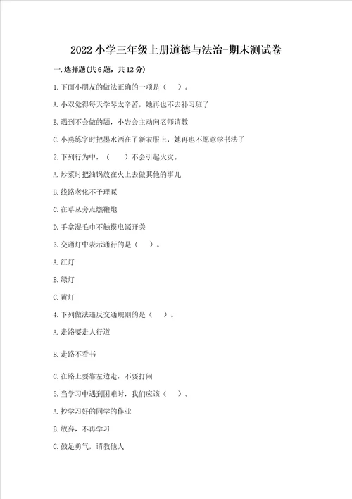 2022小学三年级上册道德与法治期末测试卷及参考答案轻巧夺冠