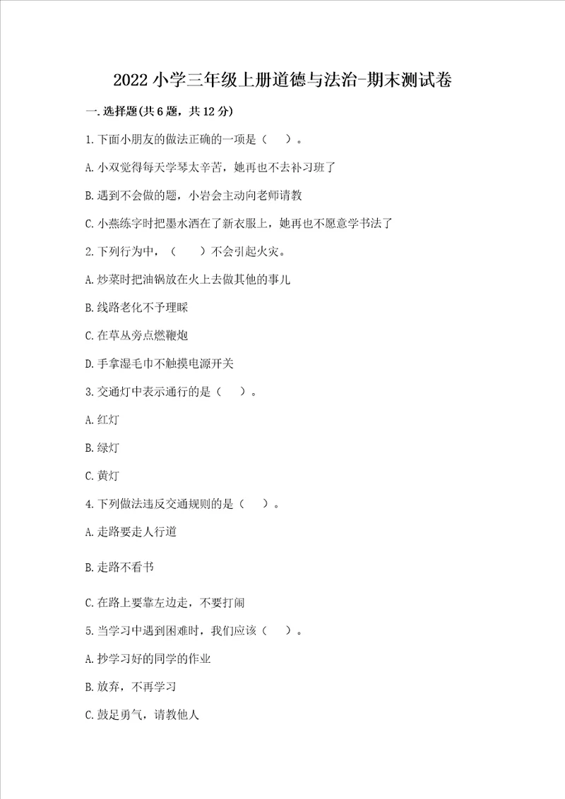 2022小学三年级上册道德与法治期末测试卷及参考答案轻巧夺冠