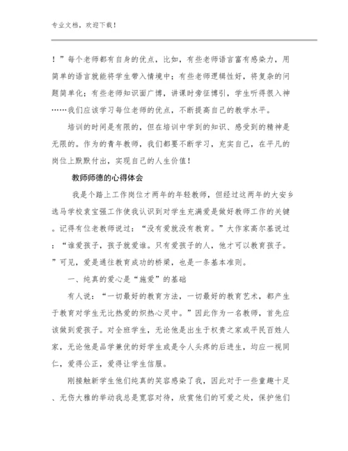 最新教师师德的心得体会范文10篇合集.docx