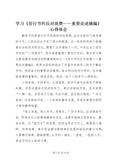 学习《厉行节约反对浪费——重要论述摘编》心得体会.docx