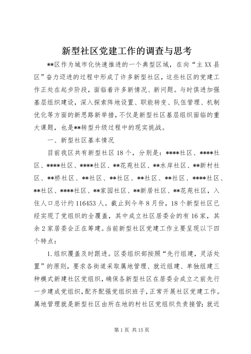 新型社区党建工作的调查与思考_1.docx