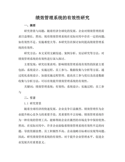绩效管理系统的有效性研究