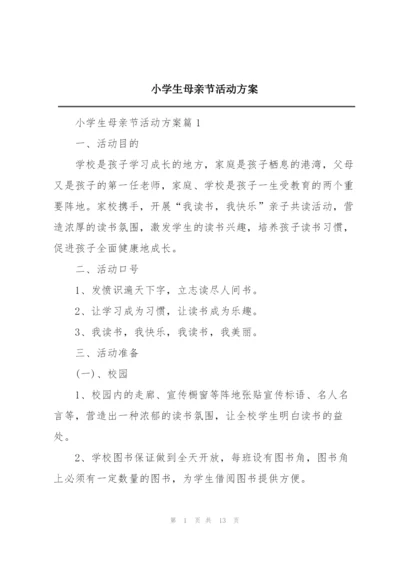 小学生母亲节活动方案.docx