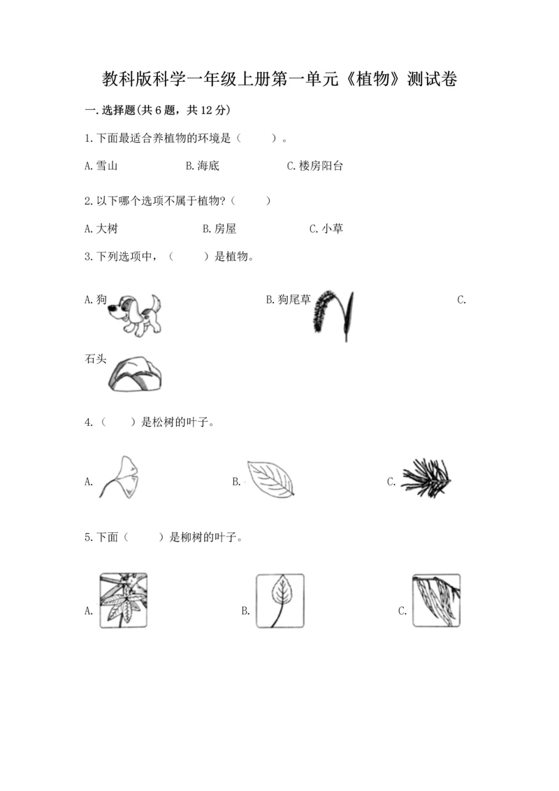 教科版科学一年级上册第一单元《植物》测试卷（易错题）.docx