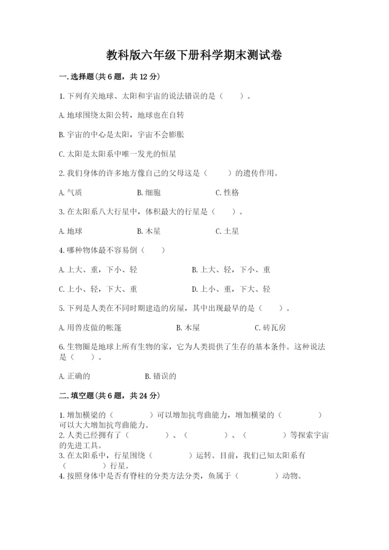 教科版六年级下册科学期末测试卷带下载答案.docx